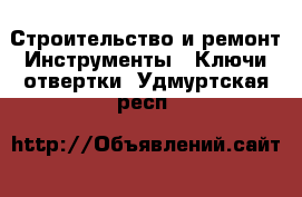 Строительство и ремонт Инструменты - Ключи,отвертки. Удмуртская респ.